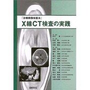 X線CT検査の実践－診療画像検査法 [単行本]
