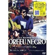 「黒いオルフェ」を探して-ブラジル音楽をめぐる旅