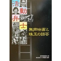 活動弁士―無声映画と珠玉の話芸 [単行本]