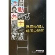 活動弁士―無声映画と珠玉の話芸 [単行本]