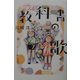 心にしみる教科書の歌 [単行本]