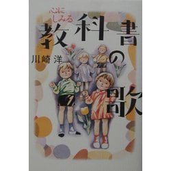 心にしみる教科書の歌 [単行本]