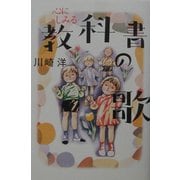 心にしみる教科書の歌 [単行本]