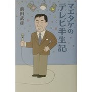 マエタケのテレビ半生記 [単行本]