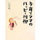子育てママのハッピー川柳 [単行本]