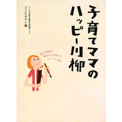 子育てママのハッピー川柳 [単行本]