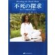不死の探求―死という習慣を打ち破る [単行本]