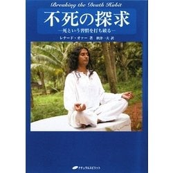 不死の探求―死という習慣を打ち破る [単行本]
