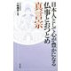 日本人として心が豊かになる仏事とおつとめ 真言宗 [単行本]