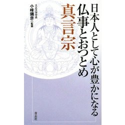 日本人として心が豊かになる仏事とおつとめ 真言宗 [単行本]