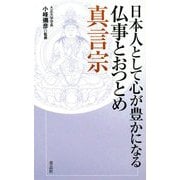 日本人として心が豊かになる仏事とおつとめ 真言宗 [単行本]