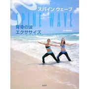 スパインウェーブ 背骨の波エクササイズ [単行本]