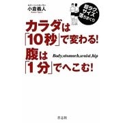 カラダは「10秒」で変わる!腹は「1分」でへこむ!―超ラク、サイズ落ちまくり [単行本]