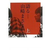 語る山崎まさよし〈上〉 [単行本]