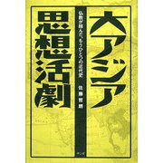 大アジア思想活劇―仏教が結んだ、もうひとつの近代史 [単行本]