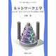 ネットワーク工学―インターネットとディジタル技術の基礎(新・情報 通信システム工学〈8〉) [全集叢書]