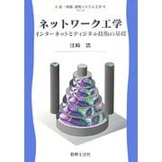 ネットワーク工学―インターネットとディジタル技術の基礎(新・情報 通信システム工学〈8〉) [全集叢書]
