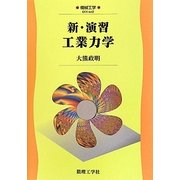 新・演習工業力学(機械工学〈ex2〉) [全集叢書]