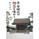 平安時代の納豆を味わう [単行本]