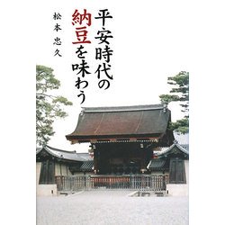 平安時代の納豆を味わう [単行本]