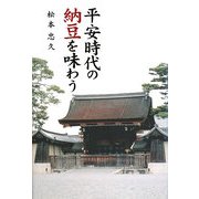 平安時代の納豆を味わう [単行本]