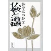 梅原猛の授業仏教・道徳[カセット] 10巻組