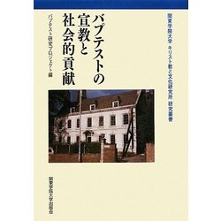 バプテストの宣教と社会的貢献(関東学院大学キリスト教と文化研究所研究叢書) [全集叢書]