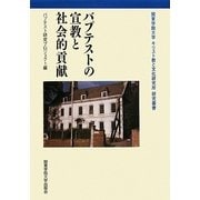 バプテストの宣教と社会的貢献(関東学院大学キリスト教と文化研究所研究叢書) [全集叢書]