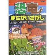 恐竜まちがいさがし(KANZENクイズシリーズ〈3〉) [単行本]