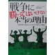 戦争に勝ってはいけない本当の理由―白旗原理主義あるいは「負けるが勝ち」の論理 [単行本]