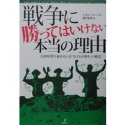 戦争に勝ってはいけない本当の理由―白旗原理主義あるいは「負けるが勝ち」の論理 [単行本]