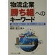 物流企業「勝ち組」へのキーワード―激化する競争の中で勝ち残るための具体的事例 [単行本]