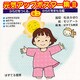 元気アップミニポスター集 2 からだをつくる、からだをまもる