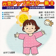 元気アップミニポスター集 2 からだをつくる、からだをまもる