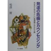 発達の危機とカウンセリング―先生のためのやさしい発達論とかかわり論 [単行本]