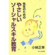 先生のためのやさしいソーシャルスキル教育 [単行本]