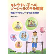 キレやすい子へのソーシャルスキル教育―教室でできるワーク集と実践例 [単行本]