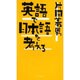 英語で日本語を考える [単行本]