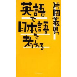 英語で日本語を考える [単行本]