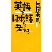 英語で日本語を考える [単行本]