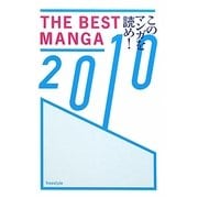 THE BEST MANGA〈2010〉このマンガを読め! [単行本]