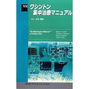ワシントン集中治療マニュアル [単行本]