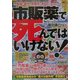 市販薬で死んではいけない!―市販薬の毒性、危険性をあなたは知らなさすぎる!(危険警告ブックス) [単行本]