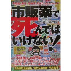 市販薬で死んではいけない!―市販薬の毒性、危険性をあなたは知らなさすぎる!(危険警告ブックス) [単行本]
