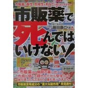 市販薬で死んではいけない!―市販薬の毒性、危険性をあなたは知らなさすぎる!(危険警告ブックス) [単行本]