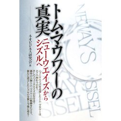 トム・マウワーの真実―ニューウエイズからシズルへ [単行本]