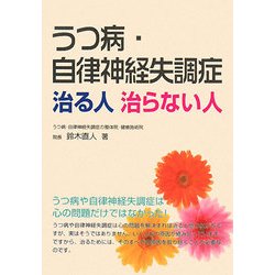うつ病・自律神経失調症 治る人治らない人 [単行本]