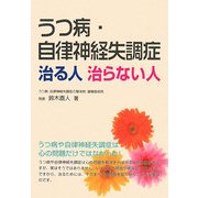 うつ病・自律神経失調症 治る人治らない人 [単行本]