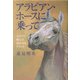 アラビアン・ホースに乗って―ふたりで挑んだ遙かなるテヴィス [単行本]
