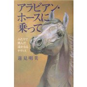 アラビアン・ホースに乗って―ふたりで挑んだ遙かなるテヴィス [単行本]